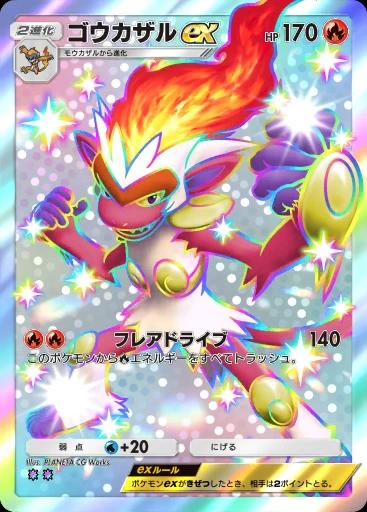 ゴウカザルex