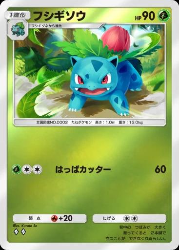 フシギソウ