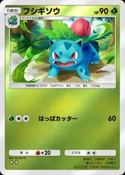 フシギソウ