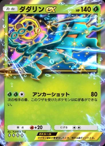 ダダリンex