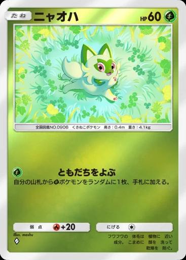 ニャオハ
