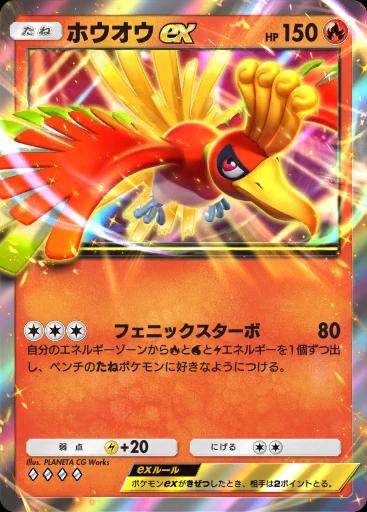 ホウオウex