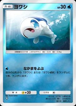 ヨワシ