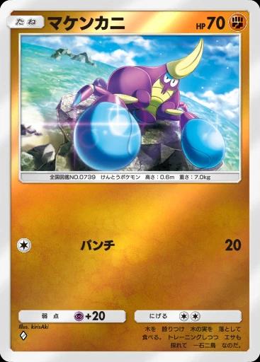 マケンカニ