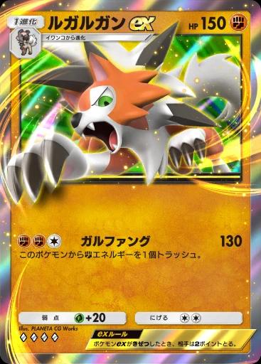 ルガルガンex