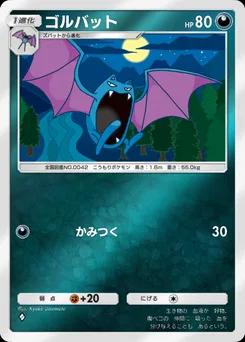 ゴルバット