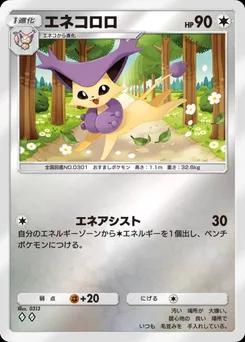 エネコロロ