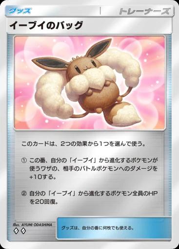 イーブイのバッグ
