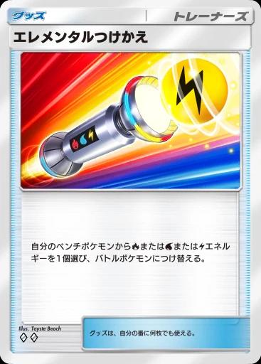 エレメンタルつけかえ