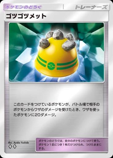 ゴツゴツメット