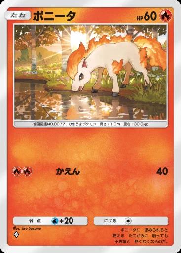 ポニータ