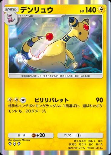 デンリュウ