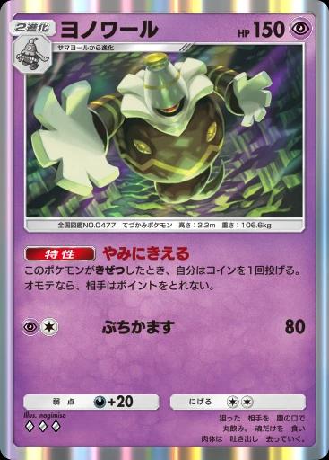 ヨノワール