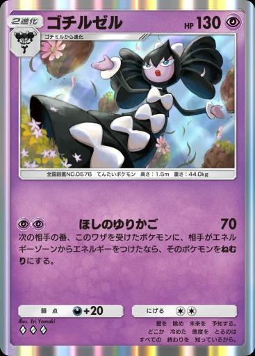 ゴチルゼル