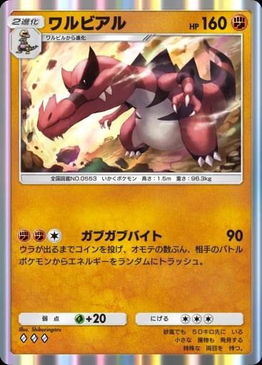 ワルビアル