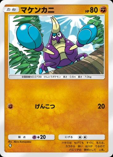 マケンカニ