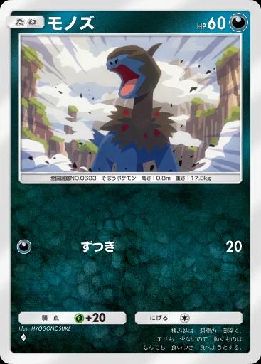 モノズ