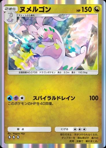 ヌメルゴン