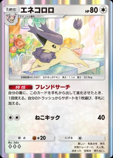 エネコロロ