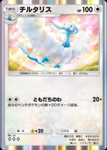 チルタリス