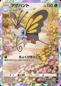 アゲハント