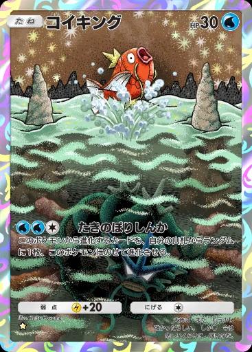コイキング