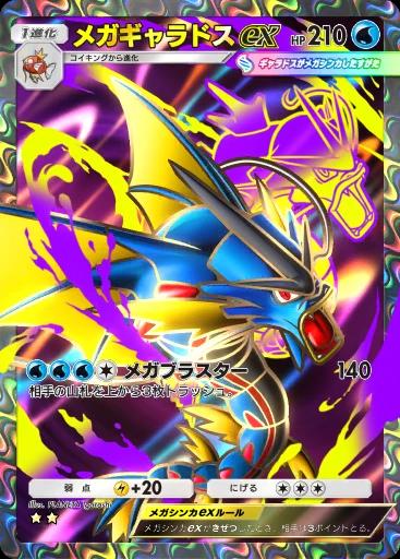 メガギャラドスex