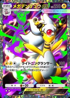 メガデンリュウex