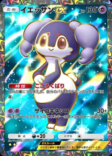 イエッサンex