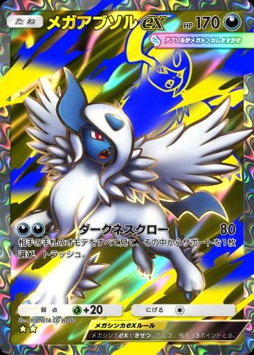 メガアブソルex