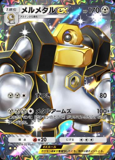 メルメタルex