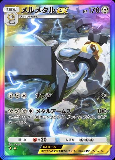メルメタルex
