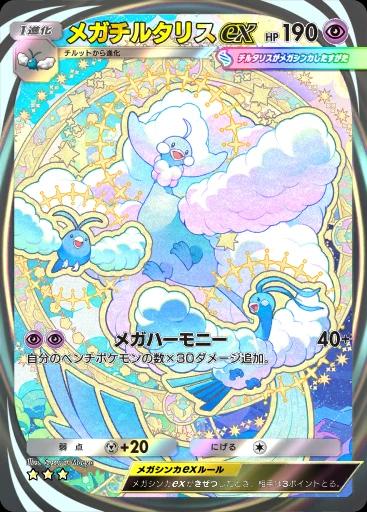 メガチルタリスex