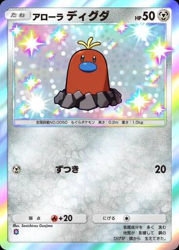 アローラディグダ