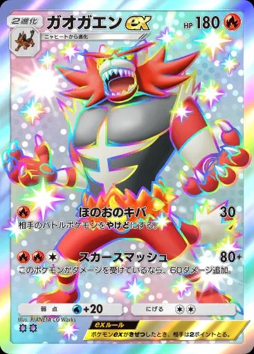 ガオガエンex