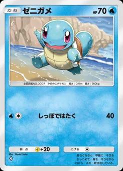 ゼニガメ