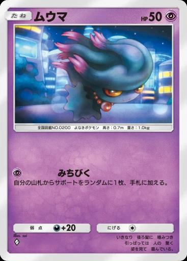 ムウマ