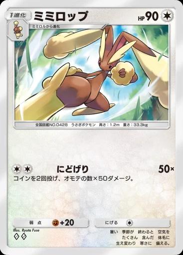 ミミロップ