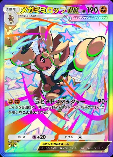 メガミミロップex