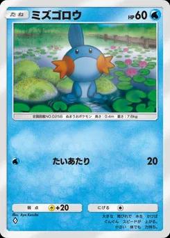 ミズゴロウ