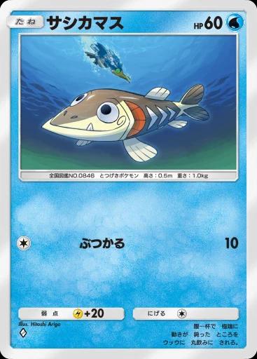 サシカマス