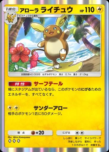 アローラライチュウ