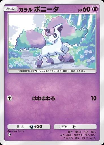 ガラルポニータ