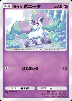 ガラルポニータ