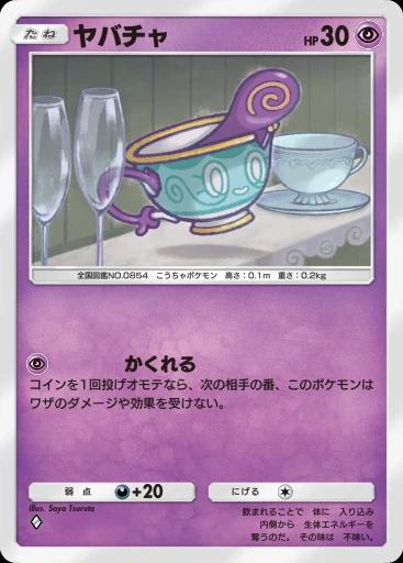 ヤバチャ
