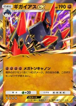 ギガイアスex