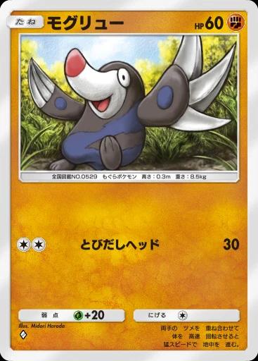 モグリュー