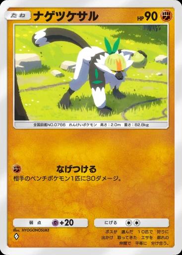 ナゲツケサル