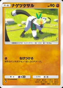 ナゲツケサル