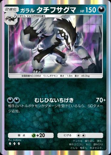 ガラルタチフサグマ